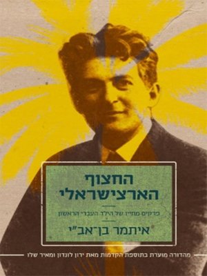 cover image of החצוף הארצישראלי